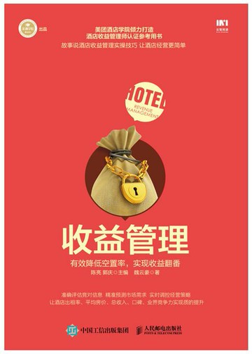 【電子書】收益管理：有效降低空置率，实现收益翻番