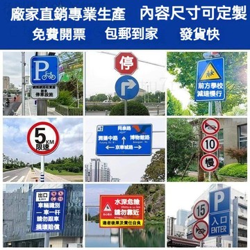 統編發票/定製交通標誌牌景區路牌警示牌鋁板反光路名指示牌限速廣告標識牌 訂製路牌 訂製廣告牌 訂製指示牌 訂製路標 客製