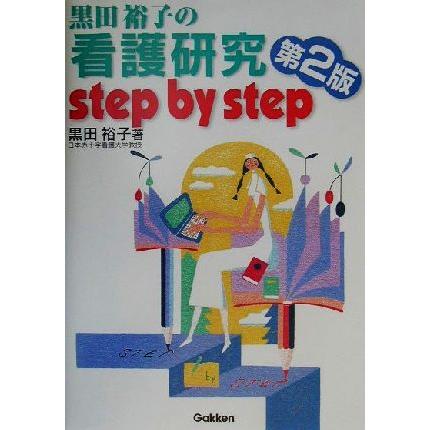 黒田裕子の看護研究ｓｔｅｐ　ｂｙ　ｓｔｅｐ／黒田裕子(著者)