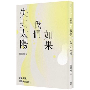 如果我們失去太陽：張家瑜散文集