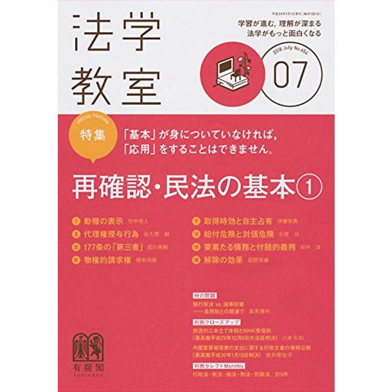 月刊法学教室 2018年 07 月号 雑誌