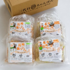 冷凍長崎ちゃんぽん皿うどんセット4人前(ちゃんぽん1食×2袋、皿うどん1食×2袋)