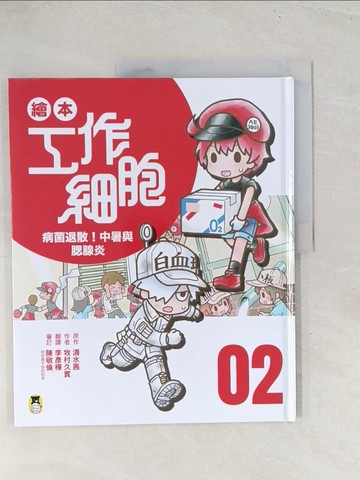 【書寶二手書T1／少年童書_Y3U】繪本工作細胞2病菌退散！中暑與腮腺炎_清水茜, 牧村久實, 李彥樺