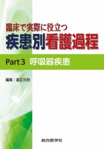 臨床で実際に役立つ 疾患別看護過程 Part3 呼吸器疾患