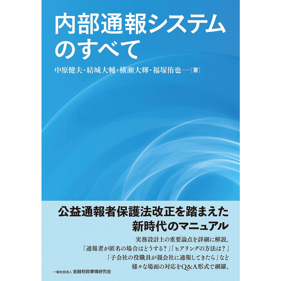 内部通報システムのすべて