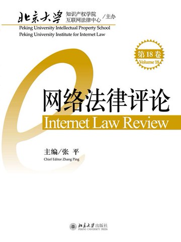 【電子書】网络法律评论(第18卷)
