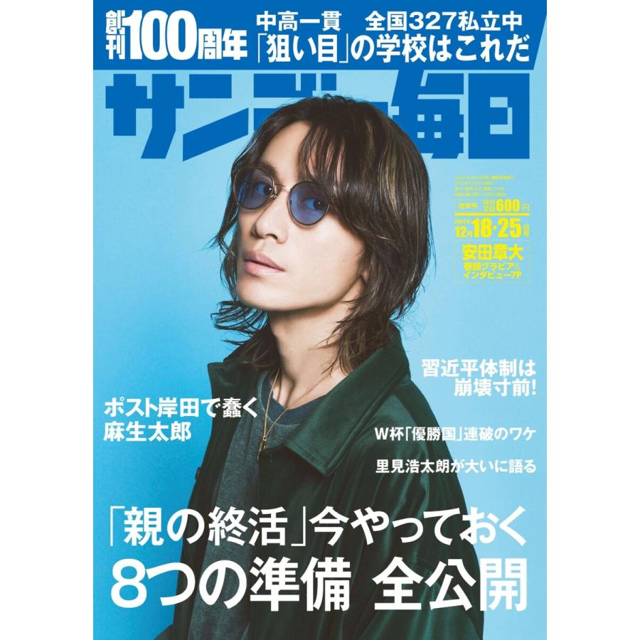 サンデー毎日 2022年12 18・25合併号 電子書籍版   サンデー毎日編集部