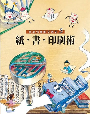 【電子書】寫給兒童的文明史5：紙．書．印刷術