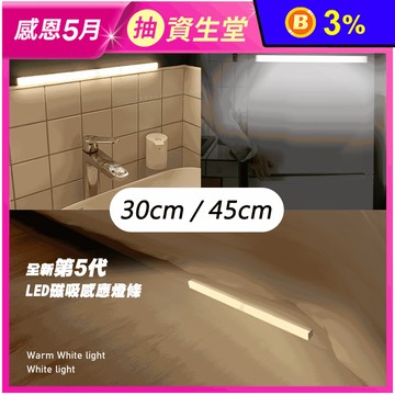 【JUST-PLAY】LED雙色磁吸感應燈系列(45cm/30cm) 人體感應燈