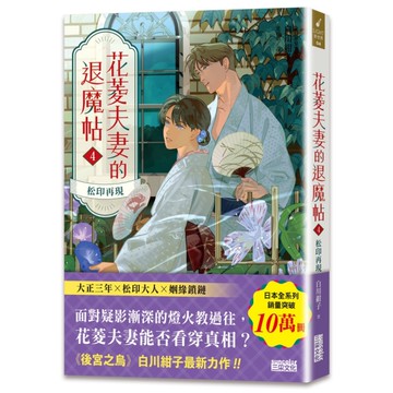 花菱夫妻的退魔帖(4)松印再現