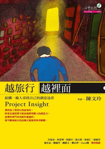 越旅行越裡面：結構一條人尋找自己的創意途徑[二手書_普通]
