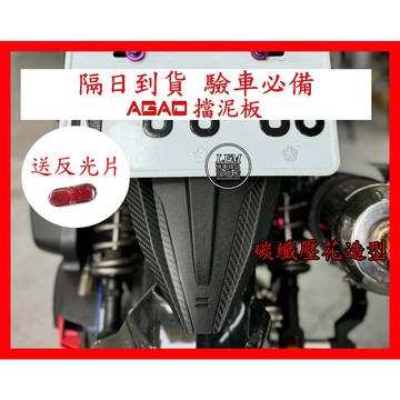 隔日配【AGAD】驗車必備通用車牌 擋泥板 SL DRG 曼巴 KRV 勁戰 FORCE AUGUR RTS JETS
