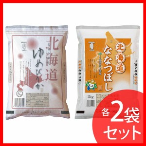 北海道産米セット(ゆめぴりか2kg×2袋・ななつぼし2kg×2袋) オクモト [代引不可] プラザセレクト