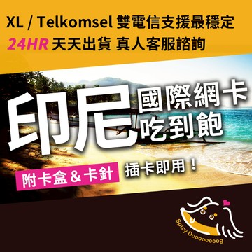 臘狗妹｜印尼上網卡 即插即用 XL Telkomsel 峇厘島 雅加達 泗水 婆羅浮屠 布羅莫 印尼 爪哇 SIM卡