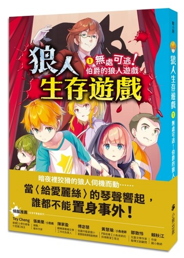 狼人生存遊戲（1）：無處可逃！伯爵的狼人遊戲[二手書_良好]
