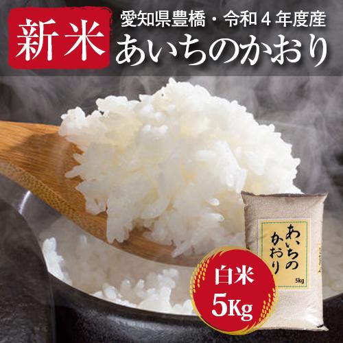 あいちのかおり・白米5kg・節減対象農薬6割減