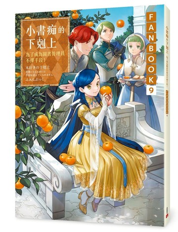 小書痴的下剋上FANBOOK(9)：為了成為圖書管理員不擇手段！