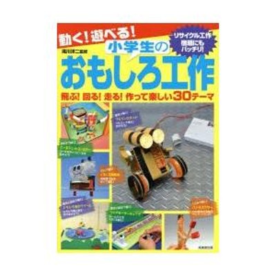 動く!遊べる!小学生のおもしろ工作 飛ぶ!回る!走る!作って楽しい30テーマ