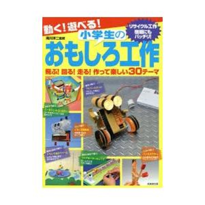 動く!遊べる!小学生のおもしろ工作 飛ぶ!回る!走る!作って楽しい30テーマ | LINEブランドカタログ