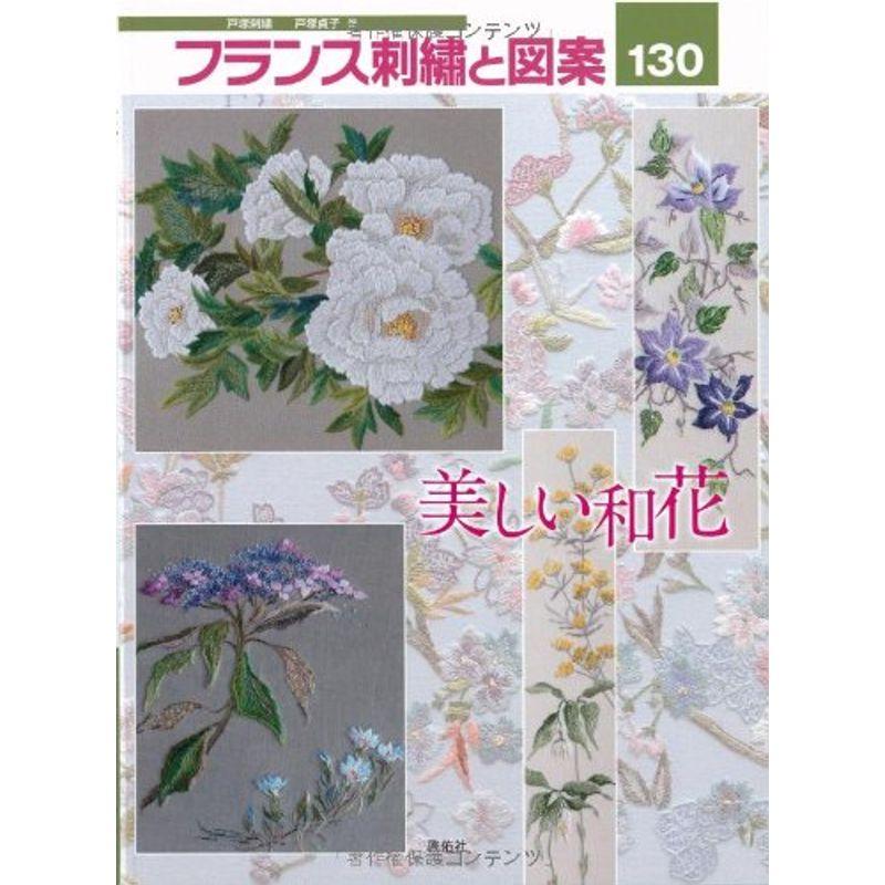 フランス刺繍と図案130 美しい和花