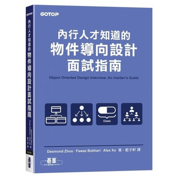 內行人才知道的物件導向設計面試指南