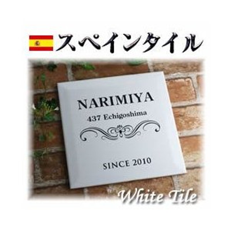 スペインホワイトタイル表札 白 200角tsw200 デザイン表札 ひょうさつ LINEショッピング