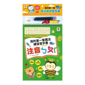 凹槽練習本：我的第一套魔法練習寫字書-注音ㄅㄆㄇ-內附1本魔法練習寫字書、1款小魚造型握筆器、1隻可愛...