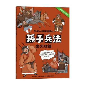 任何人都能讀懂的孫子兵法１２火攻篇
