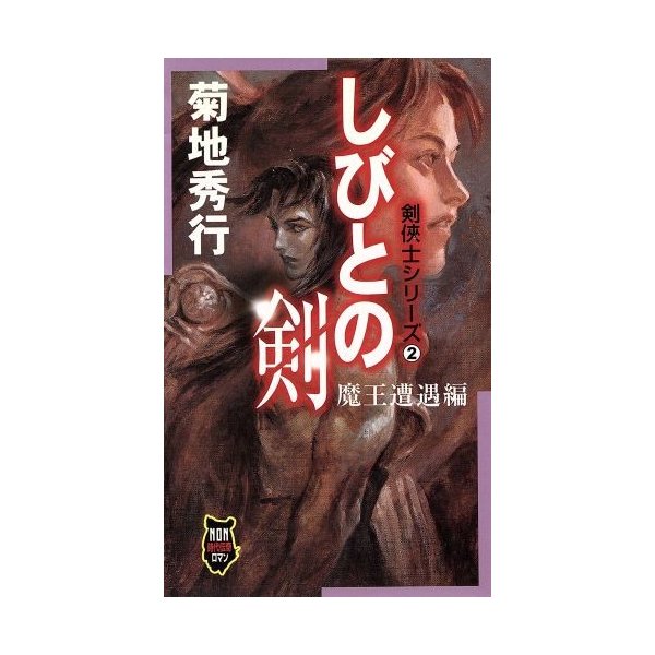 しびとの剣 魔王遭遇編 剣侠士シリーズ ２ ノン ノベル 菊地秀行 著者 通販 Lineポイント最大0 5 Get Lineショッピング