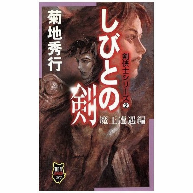 しびとの剣 魔王遭遇編 剣侠士シリーズ ２ ノン ノベル 菊地秀行 著者 通販 Lineポイント最大get Lineショッピング