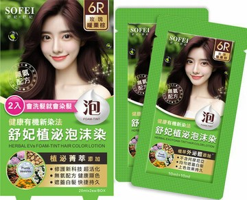 舒妃 SOFEI 植泌泡沫染 6R玫瑰暖栗棕 20mlX2包