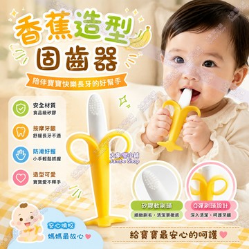寶寶磨牙棒 矽膠固齒器 香蕉造型矽膠牙膠 柔軟刷毛清潔+按摩牙床 香蕉固齒器 磨牙玩具 凸起刷毛清潔舌苔奶漬 咬咬棒