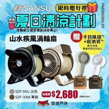 SANSUI 山水 循環渦輪扇 SZF-33M/55U 軍綠/沙色 風扇 露營 悠遊戶外