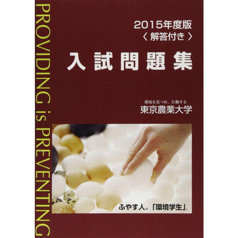 東京農業大学入試問題集 2015年度版