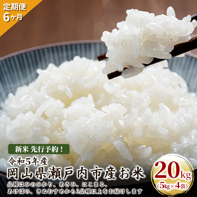 新米 先行予約！定期便 6ヶ月 令和5年産 お米 20kg（5kg×4袋）ひのひかり あさひ にこまる あけぼの きぬむすめ 特A 精米 白米 ライス 単一原料米 検査米 岡山県 瀬戸内市産