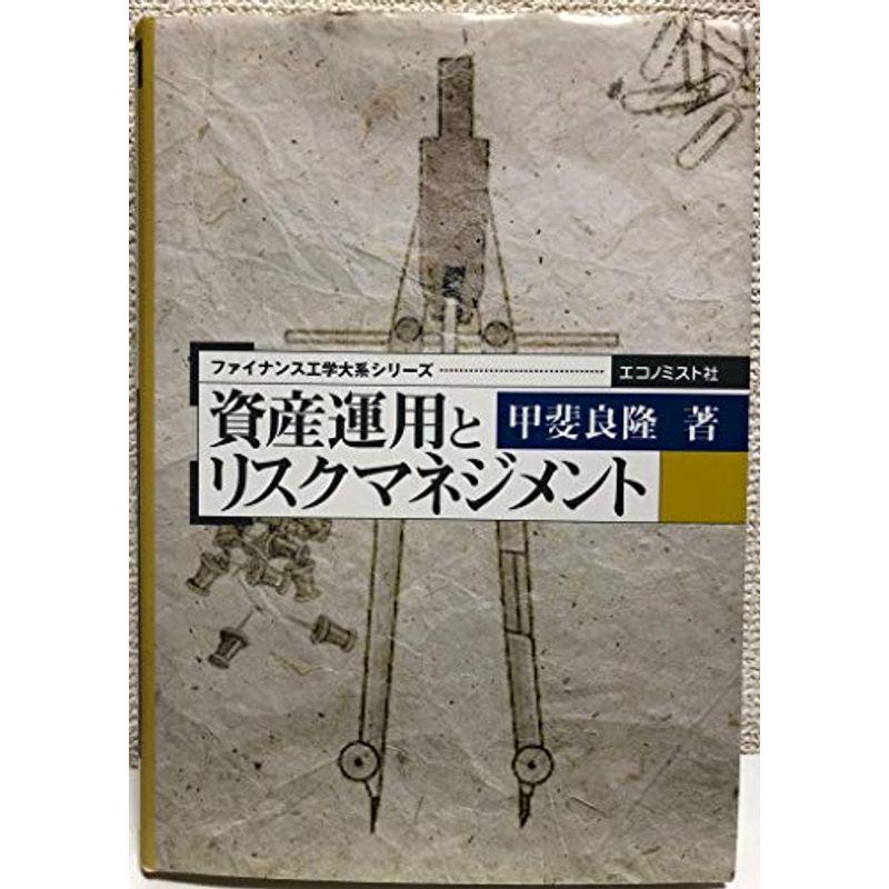 資産運用とリスクマネジメント (ファイナンス工学大系シリーズ)