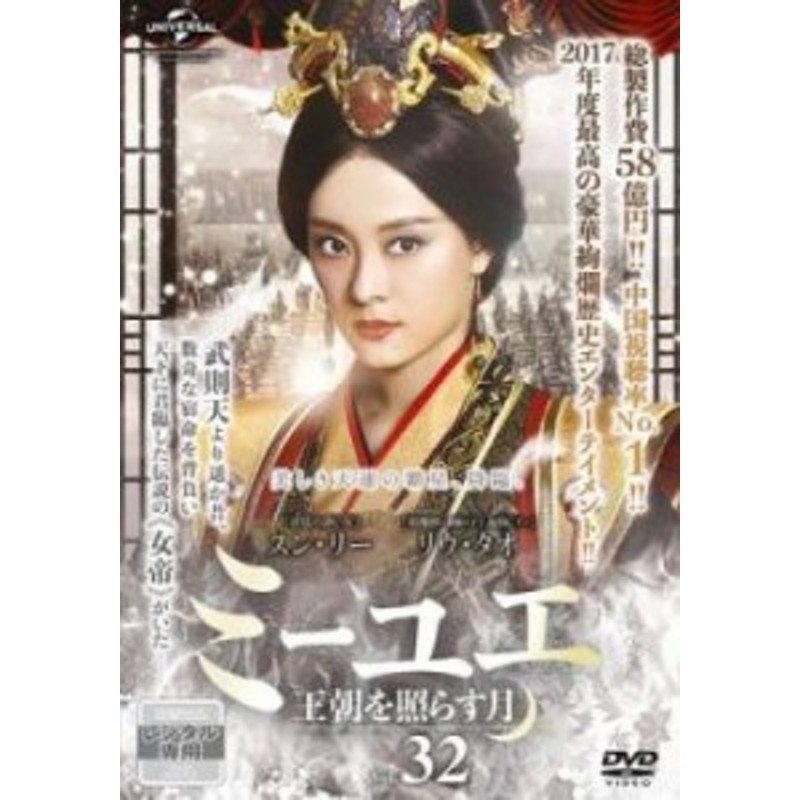 中国ドラマ】DVD☆『ミーユエ〜王朝を照らす月』(全話)☆レンタル落ち - DVD