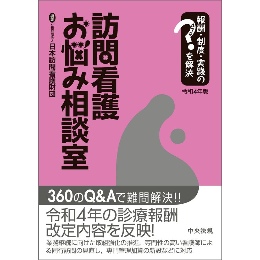 訪問看護お悩み相談室 令和4年版 報酬・制度・実践のはてなを解決