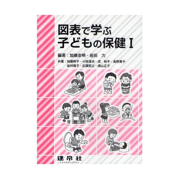 図表で学ぶ子どもの保健