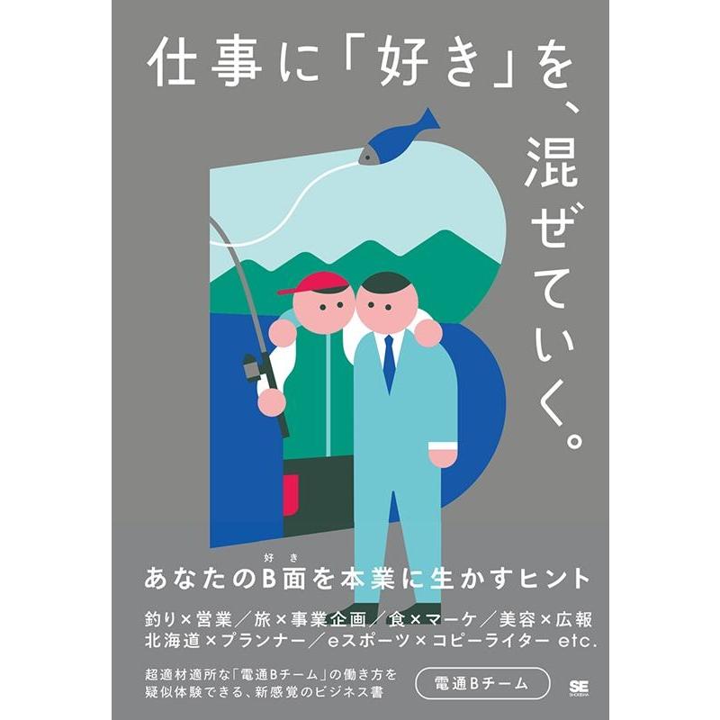 仕事に 好き を,混ぜていく あなたのB面を本業に生かすヒント