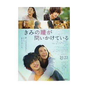 映画チラシ／ きみの瞳が問いかけている（吉高由里子、横浜流星）2折