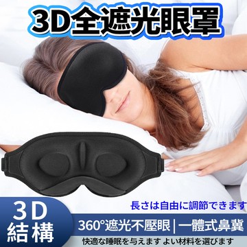 新竹出貨🚚3D立體記憶綿眼罩 全遮光零壓力 睡眠專用 可調節 裸感透氣 舒適不壓眼 不掉妝 不變形 可水洗 旅行眼罩
