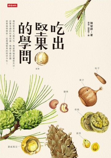 吃出堅果的學問[二手書_良好]