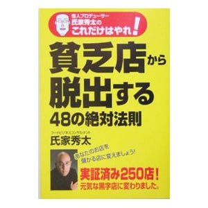 貧乏店から脱出する４８の絶対法則／氏家秀太