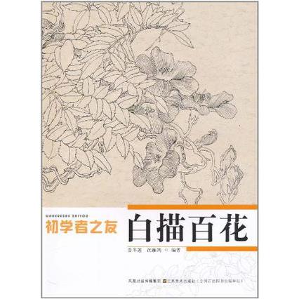 白描百花　初心者の友　中国画技法　中国絵画 白描百花　初学者之友