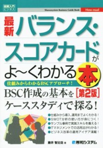  図解入門ビジネス　最新　バランス・スコアカードがよ～くわかる本　第２版 仕組みからわかるＢＳＣアプローチ！／藤井智比佐(