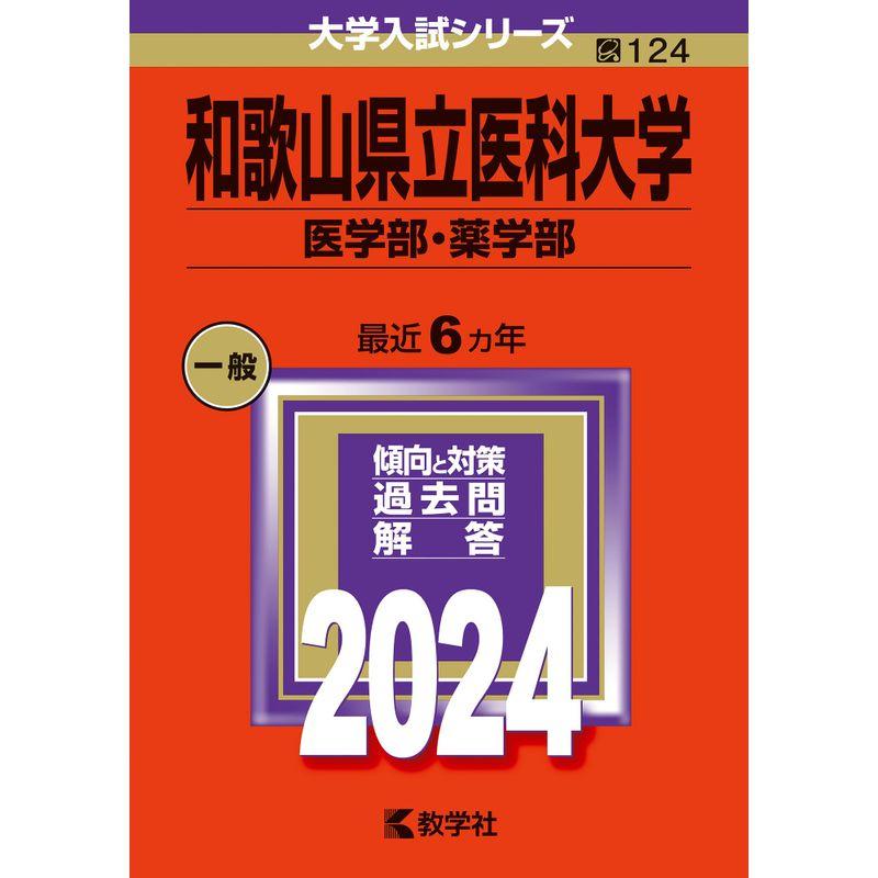 和歌山県立医科大学（医学部・薬学部） (2024年版大学入試シリーズ)