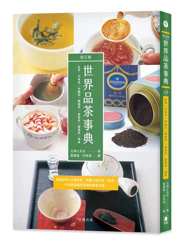 世界品茶事典 修訂版：精選世界200種茶葉，詳盡介紹茶葉、茶湯、沖泡與品嚐等基礎與專業知識