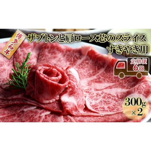 ふるさと納税 福岡県 朝倉市 定期便 6ヶ月 しゃぶしゃぶ すき焼き 肉 300g×2 博多和牛 ザブトンと肩ロース芯のスライス すきやき スキヤキ しゃぶすき 黒毛和…