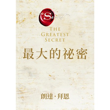 最大的祕密_Readmoo 讀墨電子書